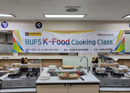 2021년 2학기 BUFS K-Food Cooking Class