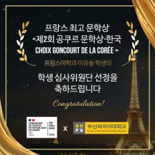 프랑스 최고 문학상 <제2회 공쿠르 문학상-한국CHOIX GONCOURT DE LA CORÉE> 학생 심사위원단 선정 (이유솔 학생)