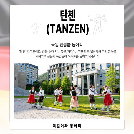 탄첸(Tanzen)