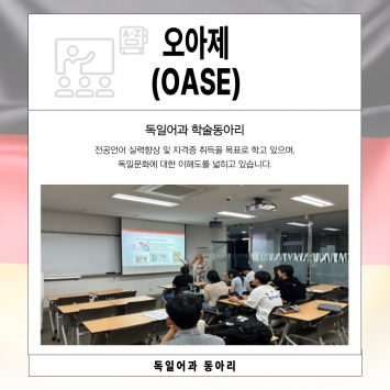 오아제(OASE)