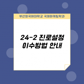 2024-2 진로설정 이수방법 안내