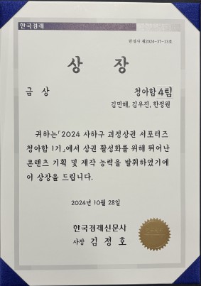 2024 사하구 괴정상권 서포터즈 청아함 1기 금상 수상!