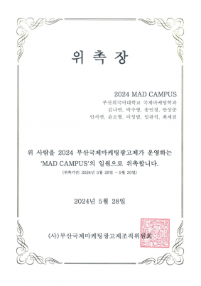 국제마케팅학과 'MAD CAMPUS' 일원 위촉