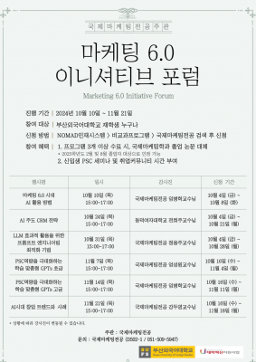 마케팅 6.0 이니셔티브 포럼 개최!