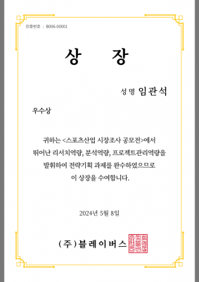 스포츠산업 시장조사 공모전 우수상 수상