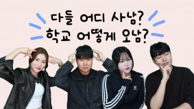 [BUFS] 지금 우리는 | 다들 학교 갈 때 어떻게 가 ? | 자취 vs 통학 vs 기숙사