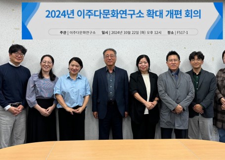 2024년 다문화연구소 확대 개편 회의(2024.10.22 )