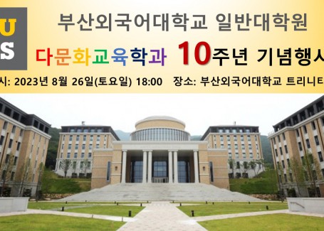 다문화교육학과 10주년 기념행사 안내 (2023년 8월 17일)