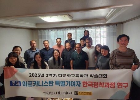 아프카니스탄 특별기여자 한국정착과정 연구(울산 (2023년 11월 18일)