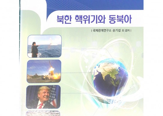 북한 핵위기와 동북아
