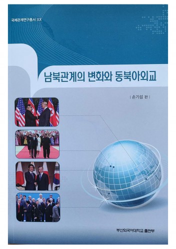 남북관계의 변화와 동북아외교