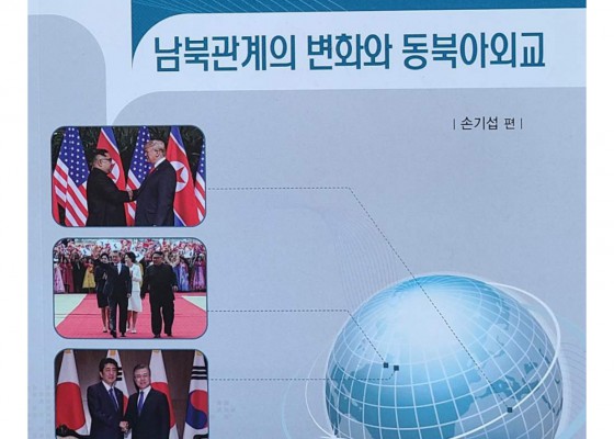남북관계의 변화와 동북아외교