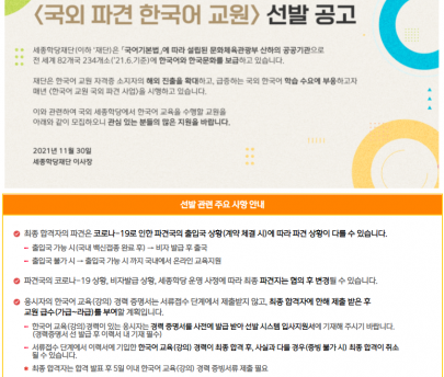 2022년 상반기 세종학당 <국외 파견 한국어 교원> 선발 공고