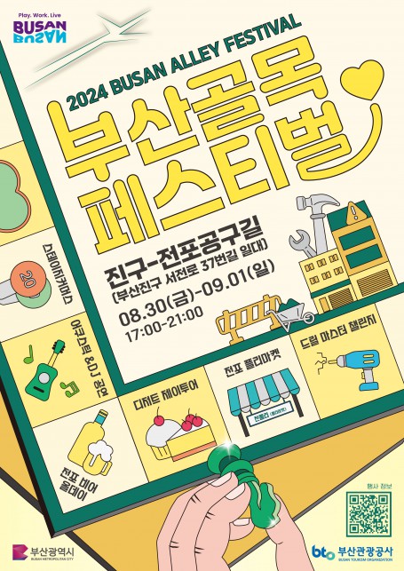 [부산관광공사] 2024 부산골목페스티벌