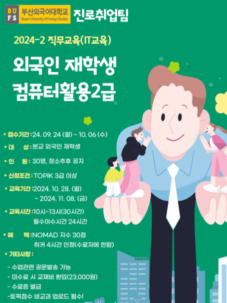 외국인 유학생들을 위한 컴퓨터활용 2급 교육