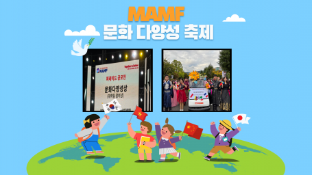 [글로벌인재융합전공] 창원 문화 다양성 MAMF