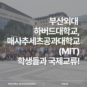 부산외대 하버드대학교,매사추세츠공과대학교(MIT)학생들과 국제교류!