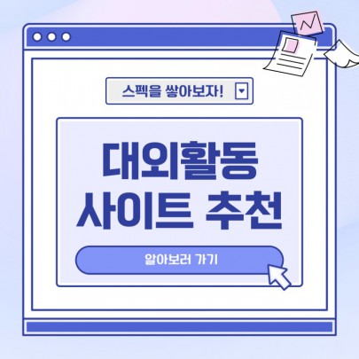 대외활동 사이트 및 부산외국어대학교 대내 활동 소개