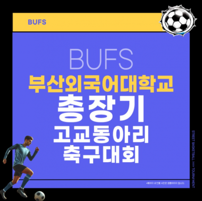 부산외국어대학교 총장기 고교동아리 축구대회