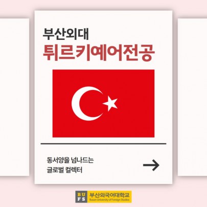 예비 신입생 필독! 부산외대 튀르키예어전공 한눈에 알아보기!