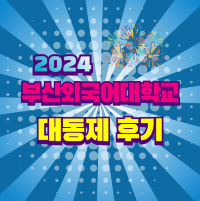 2024 부산외국어대학교 대동제 후기