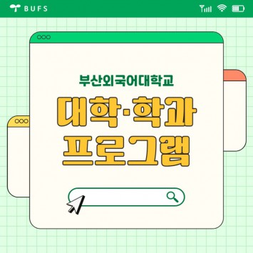 부산외국어대학교 대학 생활 즐기는 법