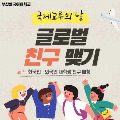 부산외국어대학교 외국인 친구 사귀는 방법