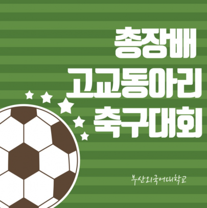 총장배 고교동아리 축구대회