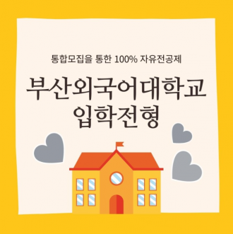 부산외국어대학교의 새로워진 입학전형 자유전공제가 궁금해?