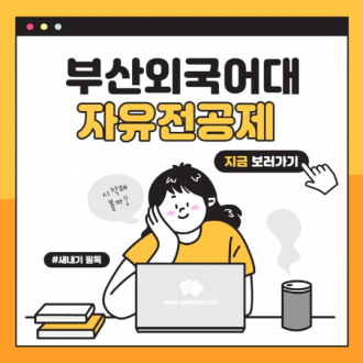 부산외국어대학교 통합모집 및 자유전공제 그것이 알고 싶다!