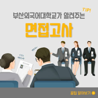 부산외국어대학교가 알려주는 면접고사 꿀팁