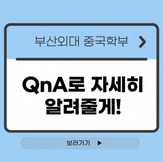 부산외대 중국학부 QnA로 자세히 알려줄게!