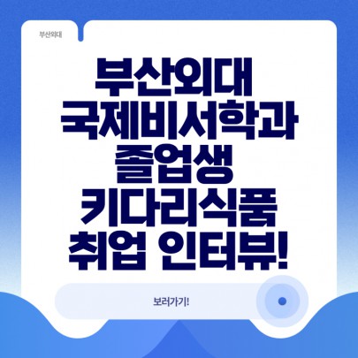 부산외대 국제비서학과 졸업생 키다리식품 취업 인터뷰!