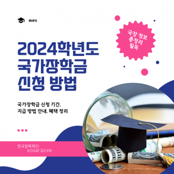 2024년 국가장학금 신청방법 알려드릴게요 국장을 꼭 신청해야 하는 이유