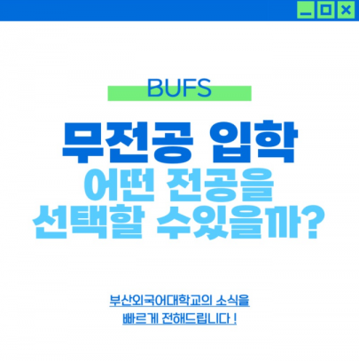 무전공 입학 어떤 전공을 선택할 수 있을까?