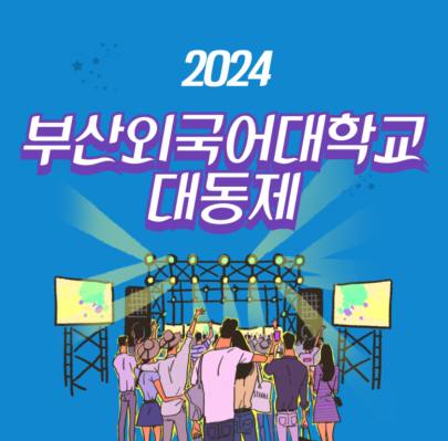 2024 부산외국어대학교 대동제