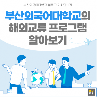 해외 학교 학위까지 받는 부산외국어대학교 프로그램이 있다?