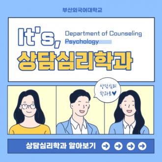 부산외국어대학교 상담심리학과 소개