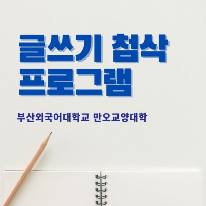 부산외국어대학교 재학생이라면 글쓰기 첨삭이 무료라고?