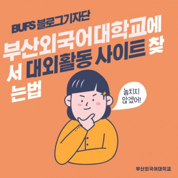 부산외국어대학교는 대외활동 사이트도 찾아준다