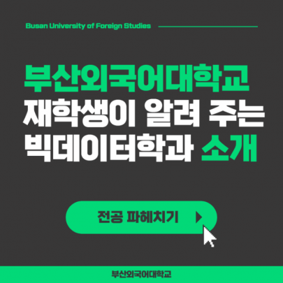 부산외국어대학교 빅데이터 준전문가 되는 법