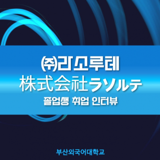 ㈜라소루테 株式会社ラソルテ 일본 해외 취업 인터뷰!