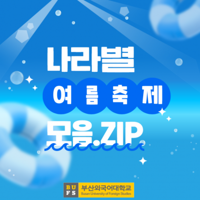 나라별 여름축제 모음.zip