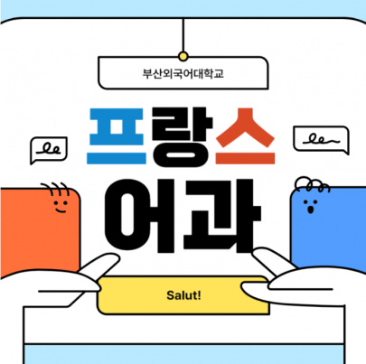 봉쥬르! 부산외대 프랑스어과 소개