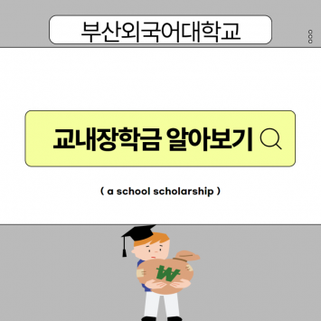 부산외국어대학교 교내 장학금 알아보자