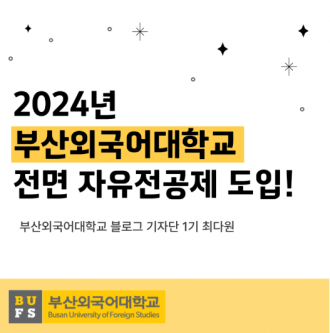 부산 첫번째 '자유전공제'를 도입하는 학교가 있다?!