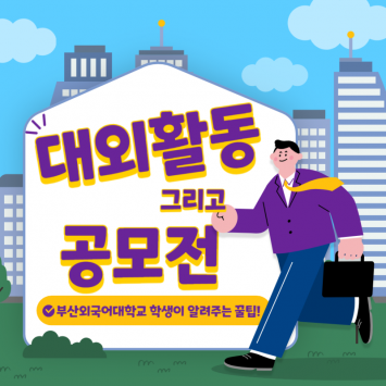 부산외국어대학교 학생이 알려주는 각종 공모전 및 대외활동 참여하는 법 알아보기!