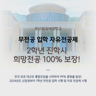 부산외국어대학교 무전공 입학 자유전공제, 2학년 진학 시 희망 전공 100% 보장!