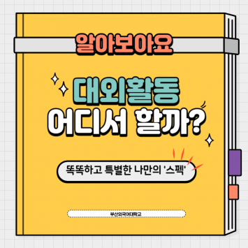 부산외국어대학교 똑똑하고 특별하게 나만의 스펙쌓는 법