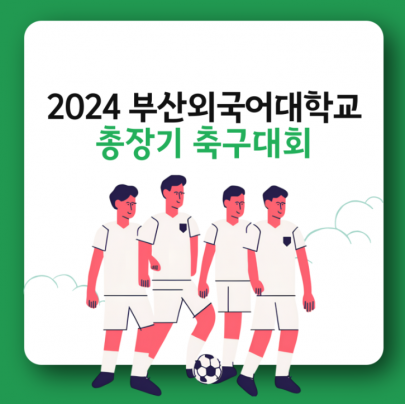2024 부산외국어대학교 총장기 축구대회